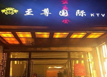 宁江哪个KTV真空陪酒妹子服务好-至尊国际KTV消费价格服务点评