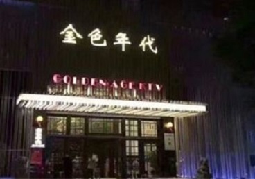 宁江KTV陪唱公主哪家最便宜-金色年代KTV便宜消费点评